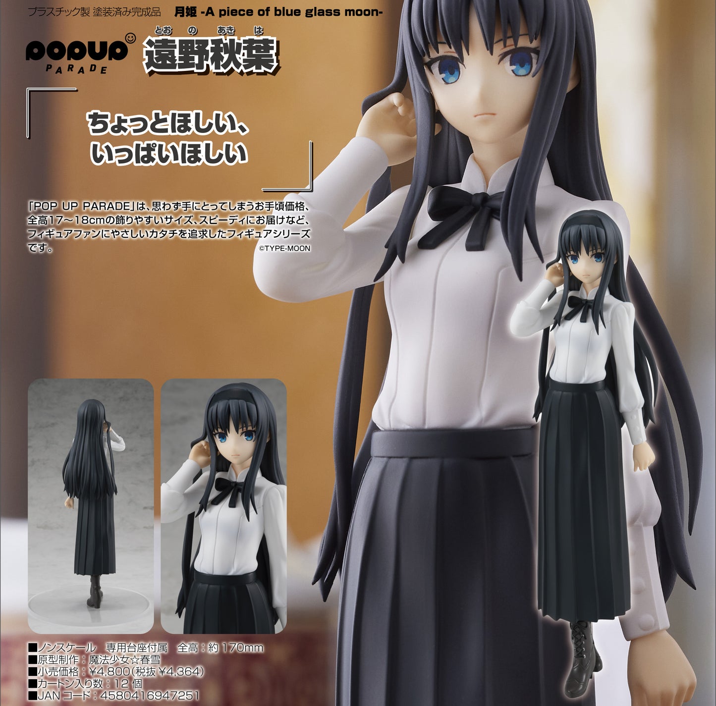 POP UP PARADE "TSUKIHIME -A Piece of Blue Glass Moon-" Tohno Akiha | animota