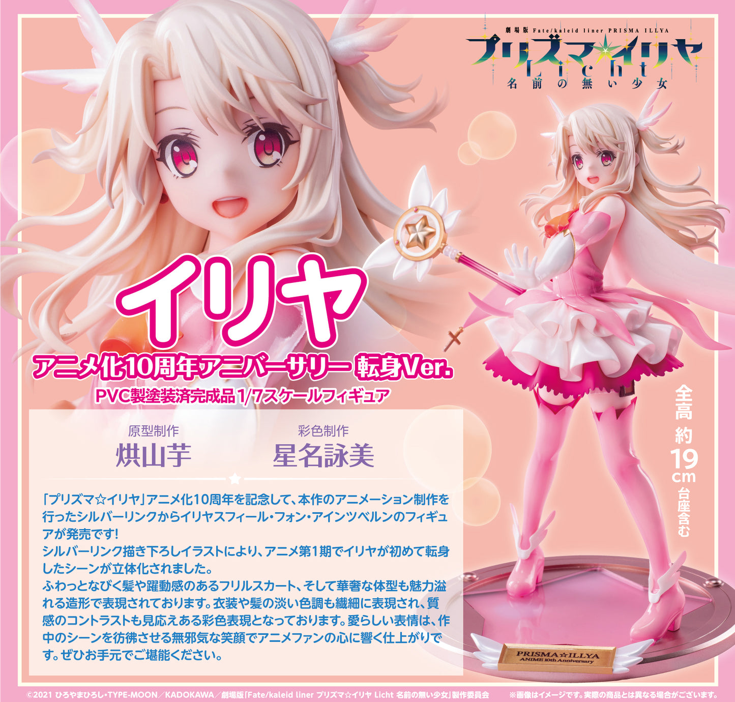 Fate/kaleid liner Prisma Illya Licht The Nameless Girl Illya Anime Start 10th Anniversary Tenshin Ver. 1/7 Complete Figure
