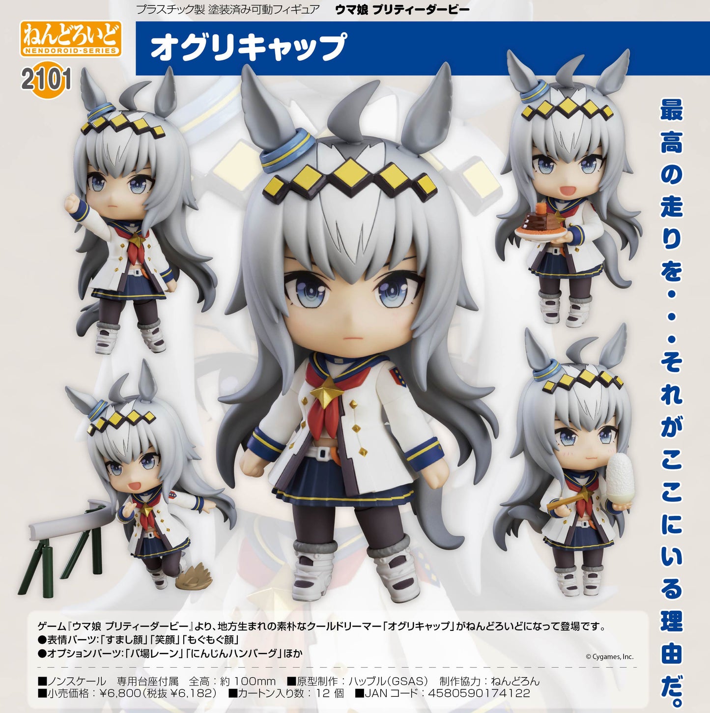 Nendoroid "Uma Musume Pretty Derby" Oguri Cap | animota