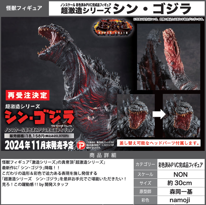 Chou Gekizou Series - Shin Godzilla Complete Figure