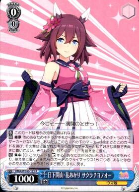 Sakura Chiyono O UMA/W106-122 R