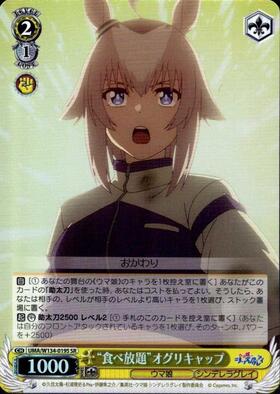 Oguri Cap UMA/W134-019S SR
