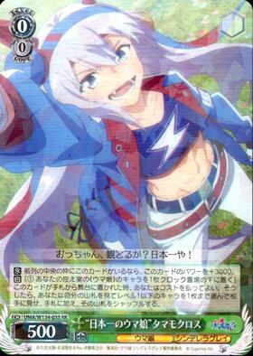 Tamamo Cross UMA/W134-035 RR