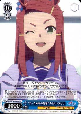 Meikun Tsukasa UMA/W134-083 U
