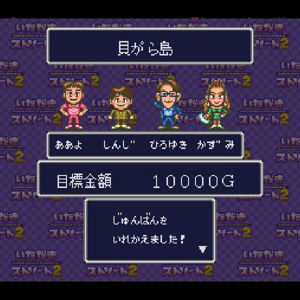 いただきストリート2 ネオンサインはバラ色に SFC image 3