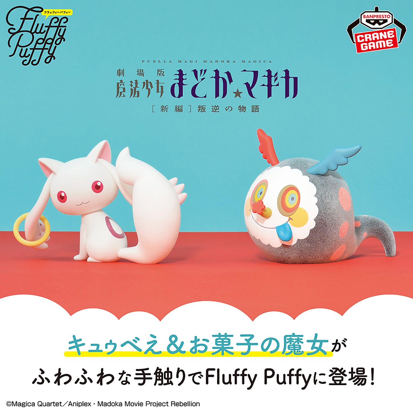 Puella Magi Madoka Magica the Movie: Rebellion - Fluffy Puffy - Kyubey & The Candy Witch