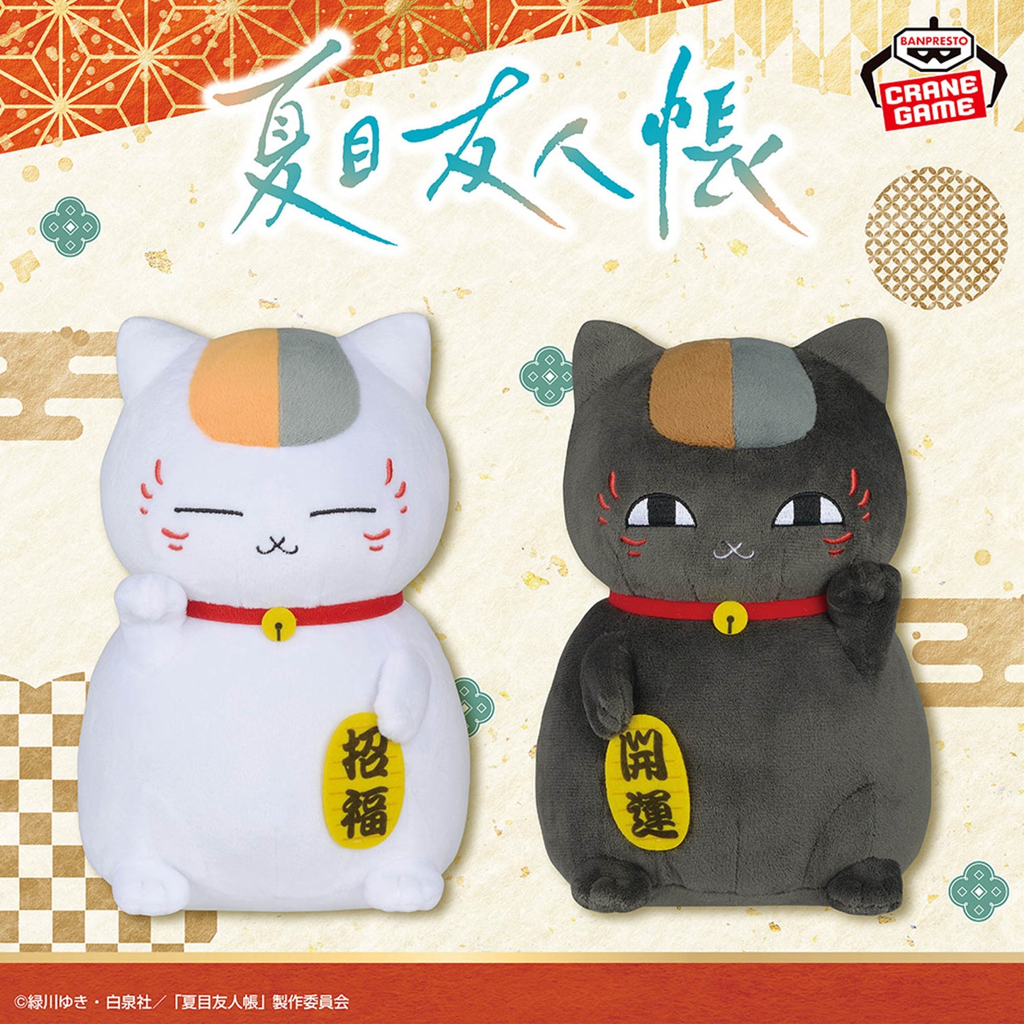 Natsume Yuujinchou Mofugutto Plush Toy -Lucky Beckoning Nyanko-sensei