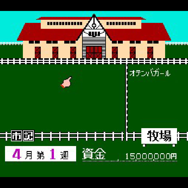 ダービースタリオン 全国版 FC image 3