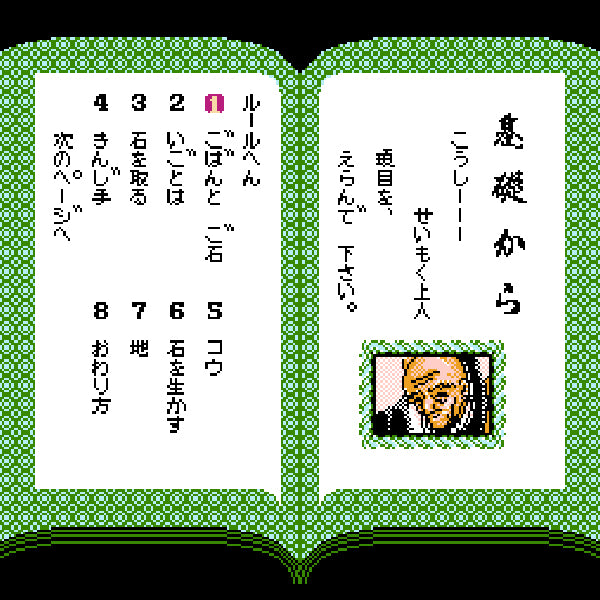 ファミコン囲碁入門 FC image 3