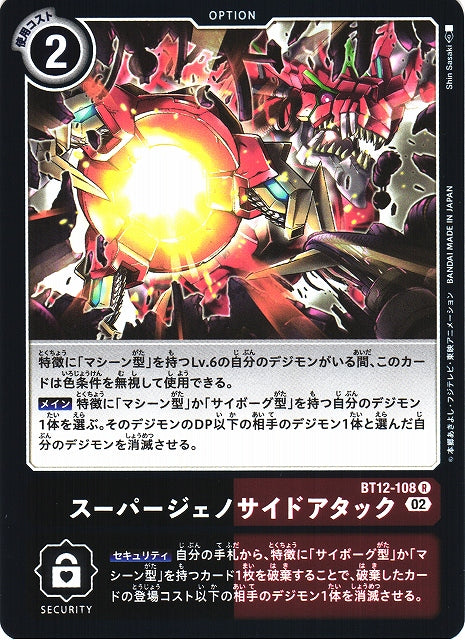 Super Eradication Attack BT12-108 R