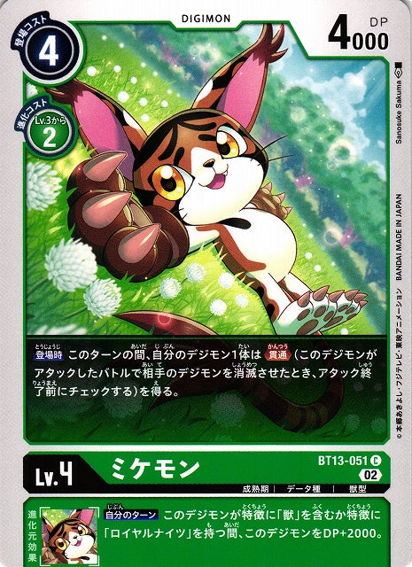 Mikemon BT13-051 C