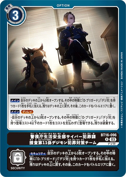 Metropolitan Police Department, Community Safety Bureau, Cyber Crime Division, Investigation Unit 11, Digimon Crime Response Team BT16-096 R