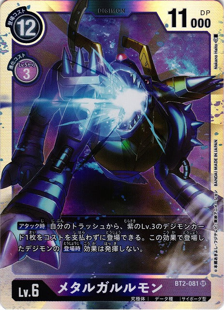 MetalGarurumon BT2-081 SR