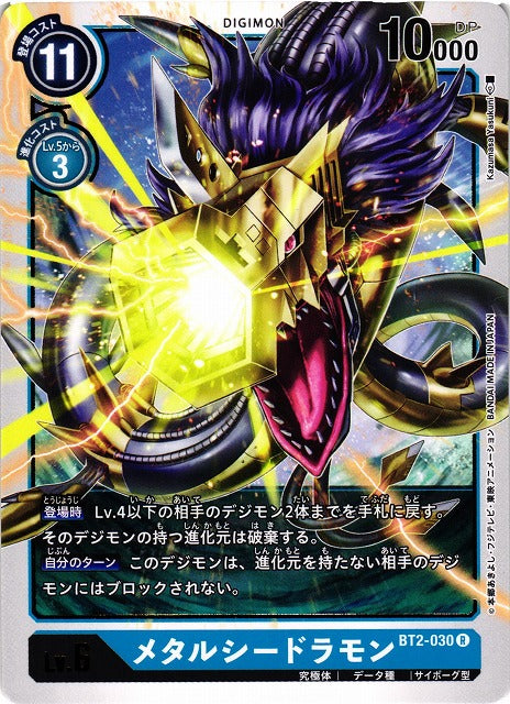 MetalSeadramon BT2-030 R