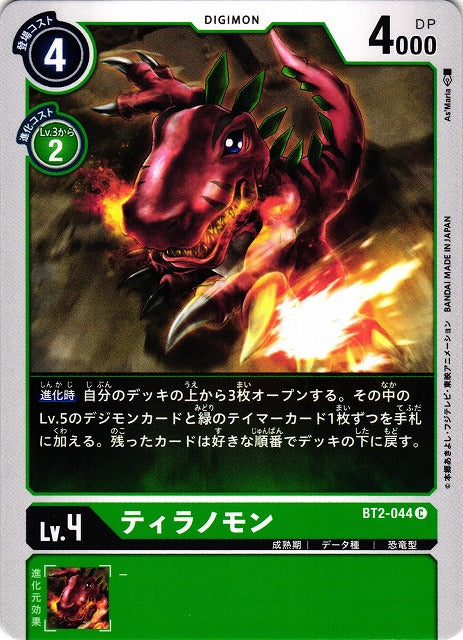 Tyrannomon BT2-044 C