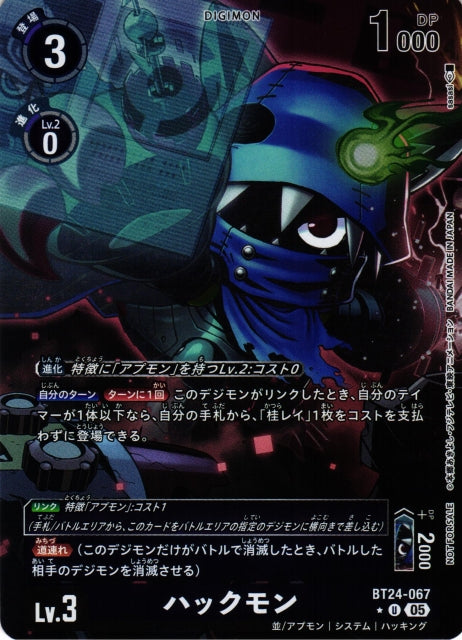Hackmon BT24-067 ★ U