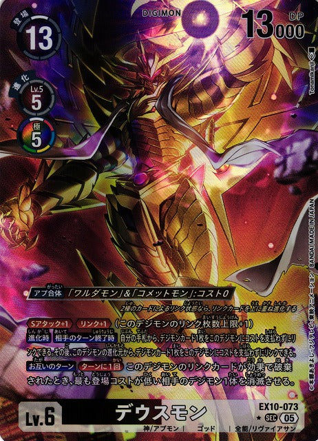 Deusmon EX10-073 ★ SEC
