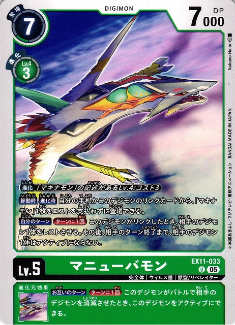 Maneuvermon EX11-033 U