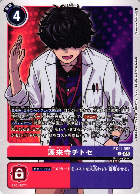 Chitose Horaiji EX11-055 U