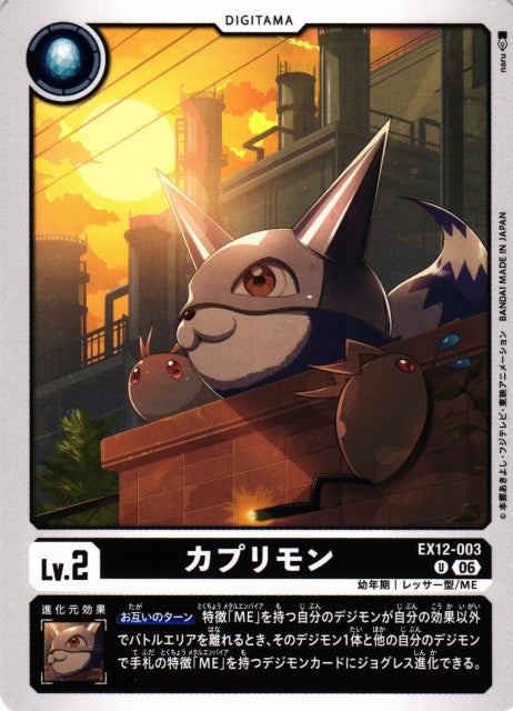 Kapurimon EX12-003 U