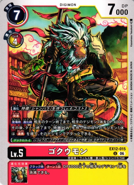 Gokuumon EX12-015 U