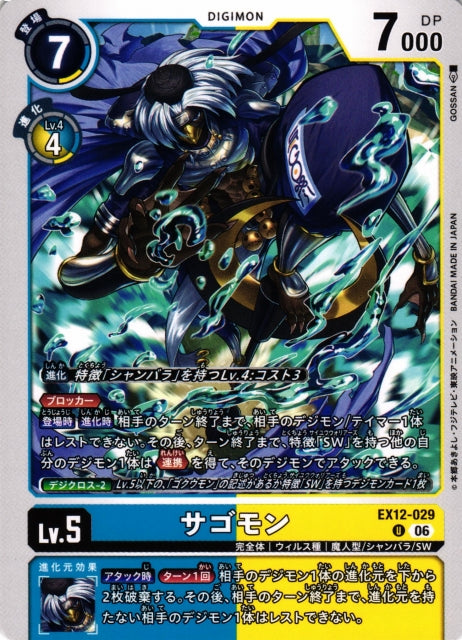 Sagomon EX12-029 U