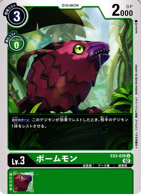 Pomumon EX3-038 U
