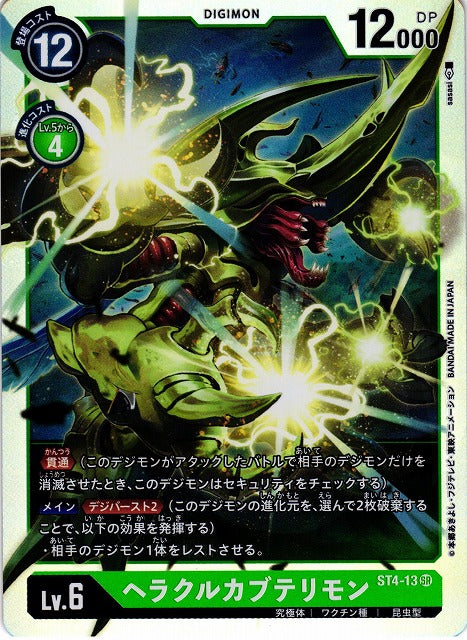 HerculesKabuterimon ST4-13 SR