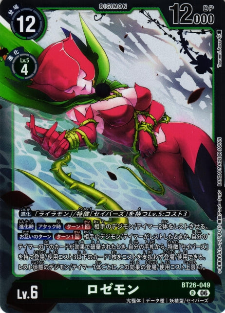 Rosemon BT26-049 R