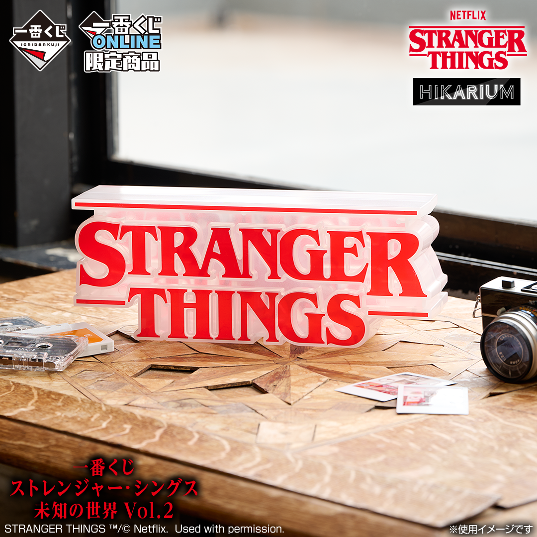 stranger things リバーシブルロゴフィギュア ラストワンver