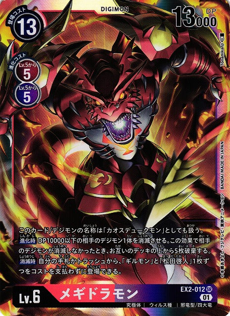 Megidramon EX2-012 SR