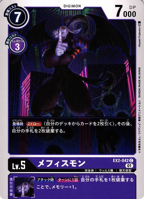 Mephistomon EX2-042 C