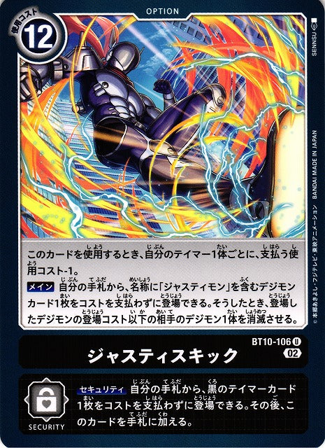 Justice Kick BT10-106 U