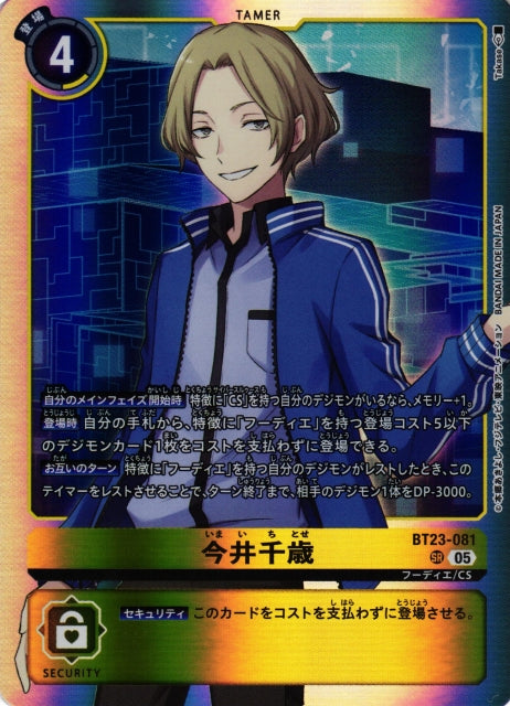 Chitose Imai BT23-081 SR
