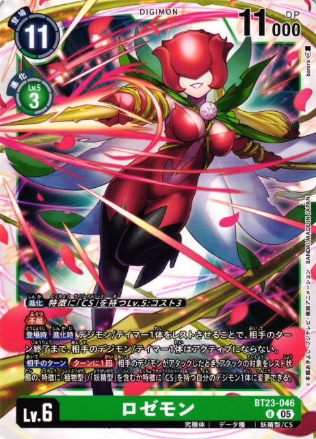 Rosemon BT23-046 U