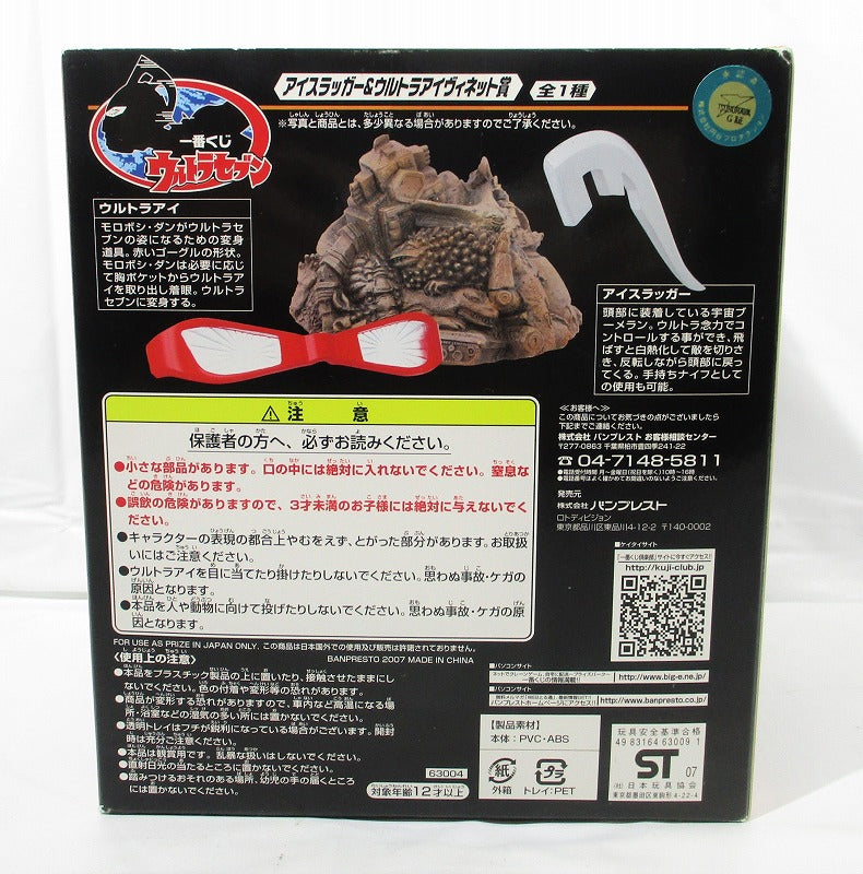 Ichiban Kuji Ultra Seven Ice Lugger & Ultra Eye Vi Net Award | animota