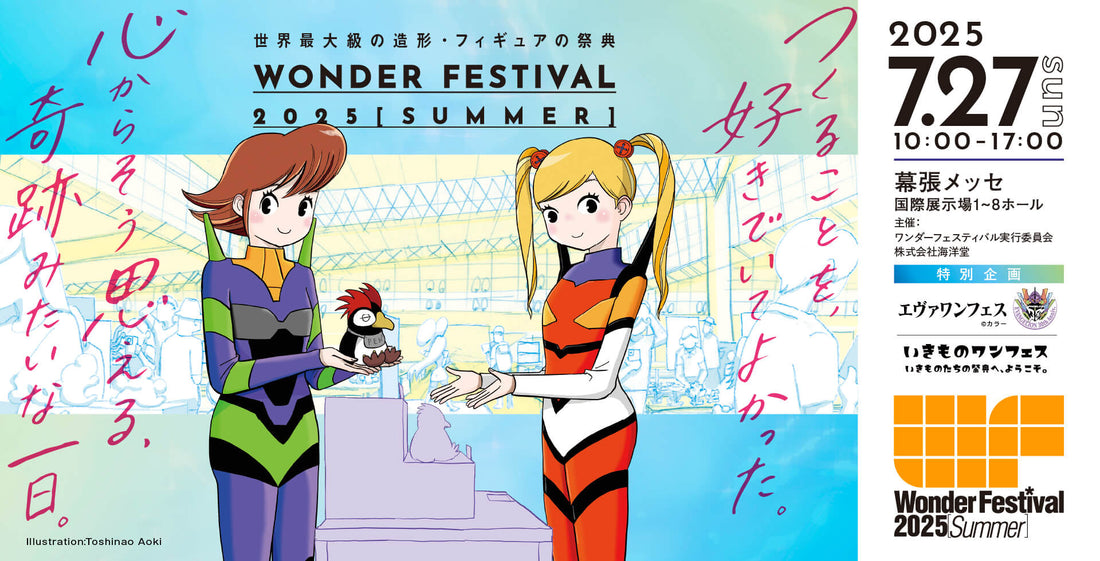 "Wonder Festival 2025 [Summer]", one of the world's largest sculpture and figure festivals!! / Chiba Makuhari Messe, accessible from Tokyo. July 27, 2025.