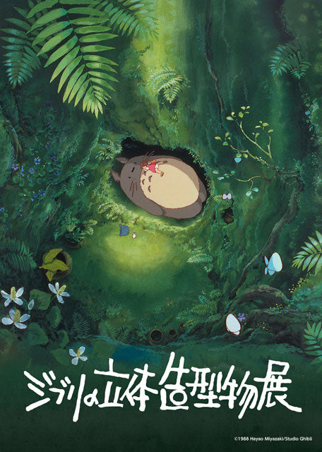 Studio Ghibli 3D Sculpture Exhibition / Tokyo May 27 - September 23, 2025