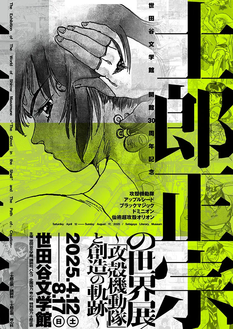 The Exhibition of The World of Shirow Masamune -“The Ghost in the Shell” and The Path of Creation-/April 12, 2025-August 17, 2025