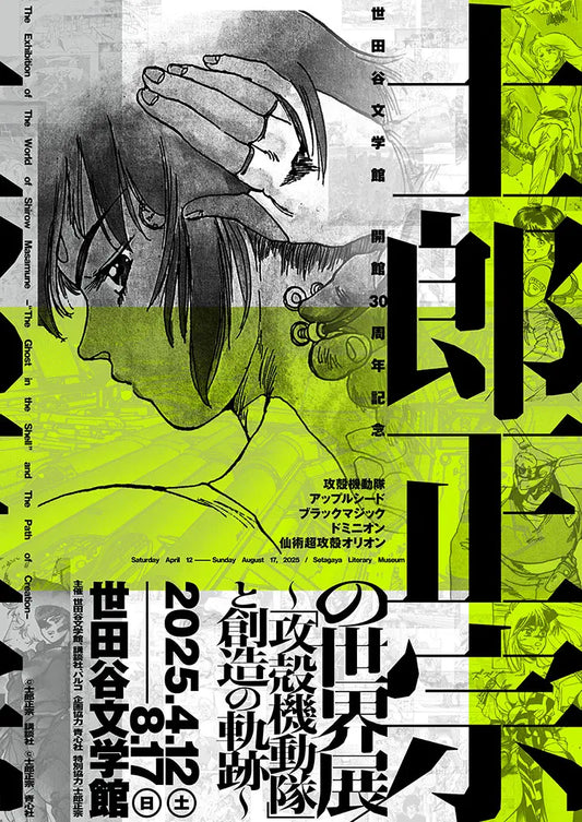 The Exhibition of The World of Shirow Masamune -“The Ghost in the Shell” and The Path of Creation-/April 12, 2025-August 17, 2025