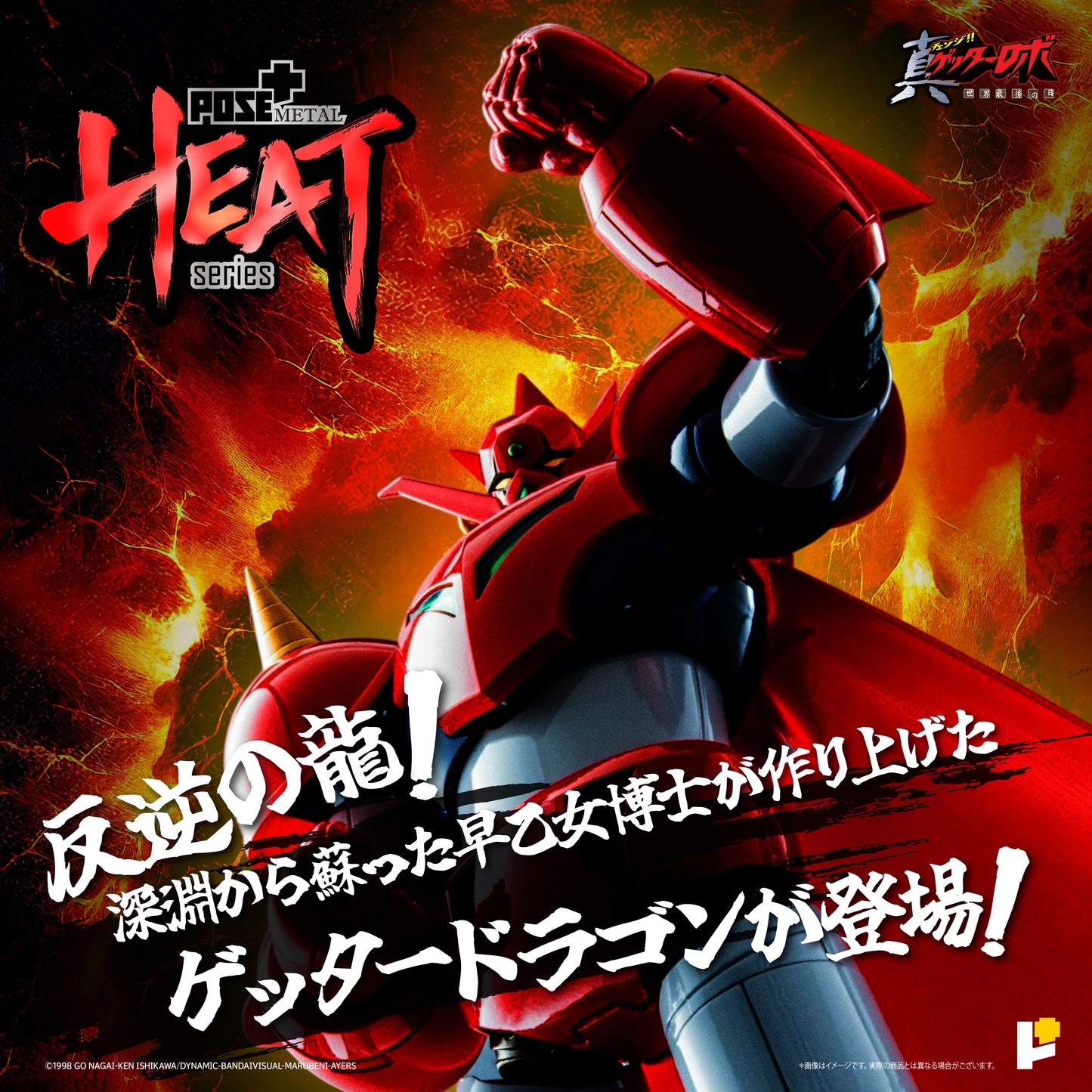 METAL HEAT Series Getter Dragon (Getter Robo Armageddon Ver.)