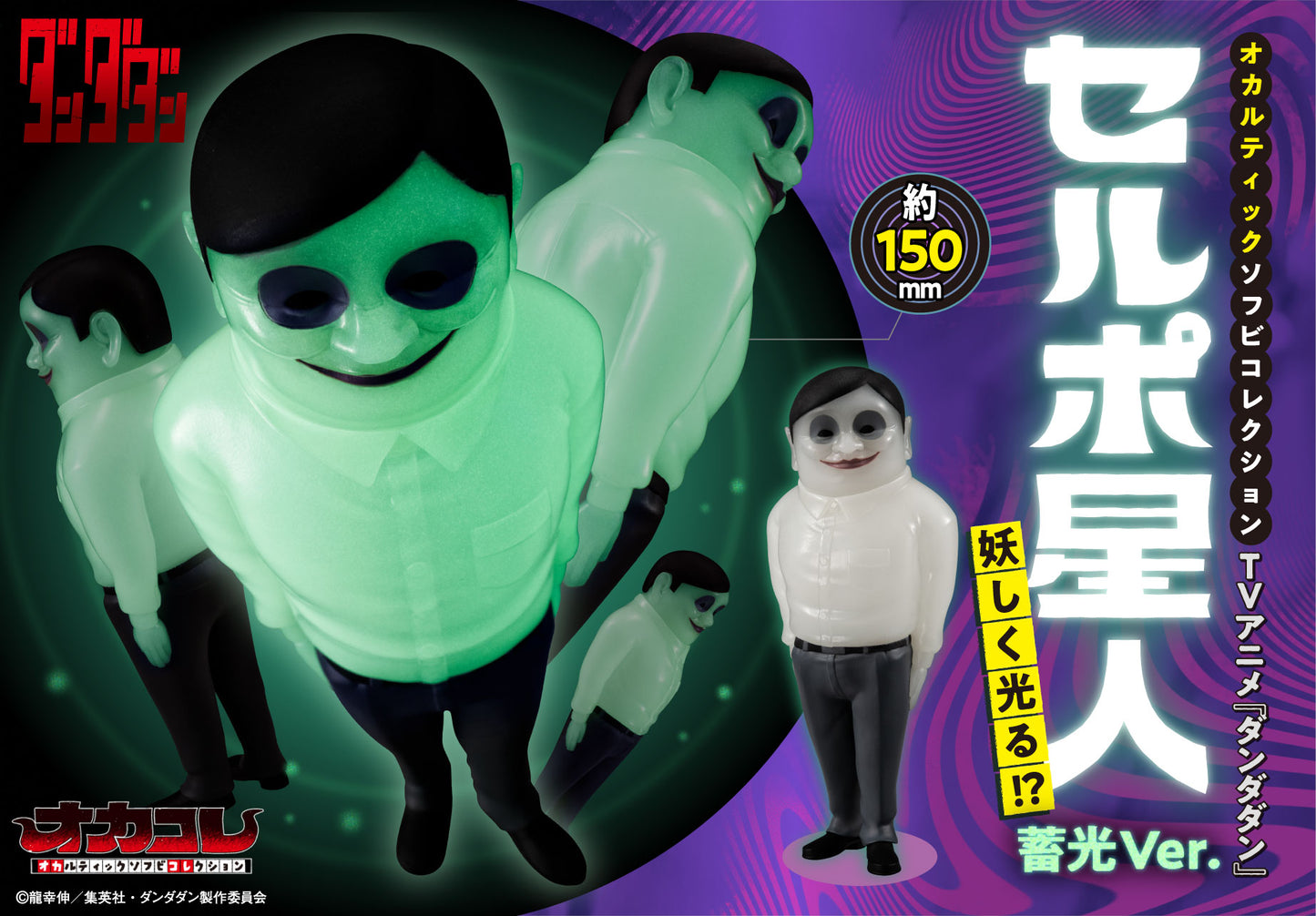 Occultic Soft Vinyl Collection "DANDADAN" Alien Serpo Mysteriously Glowing!? Luminous Ver.