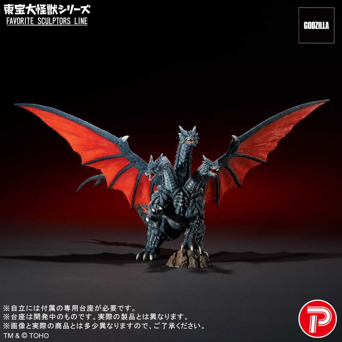 Toho Daikaiju Series FAVORITE SCULPTORS LINE "Mothra" Desghidorah