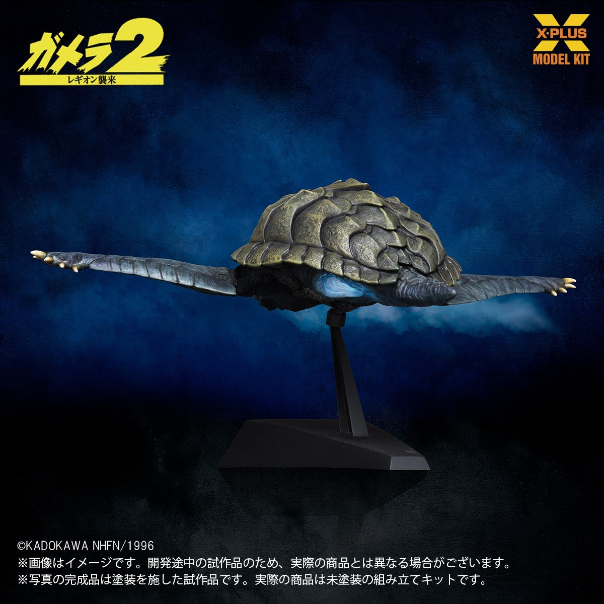 1/700 Scale "Gamera 2: Attack of Legion" Gamera (1996) Flight Ver. Plastic Model Kit