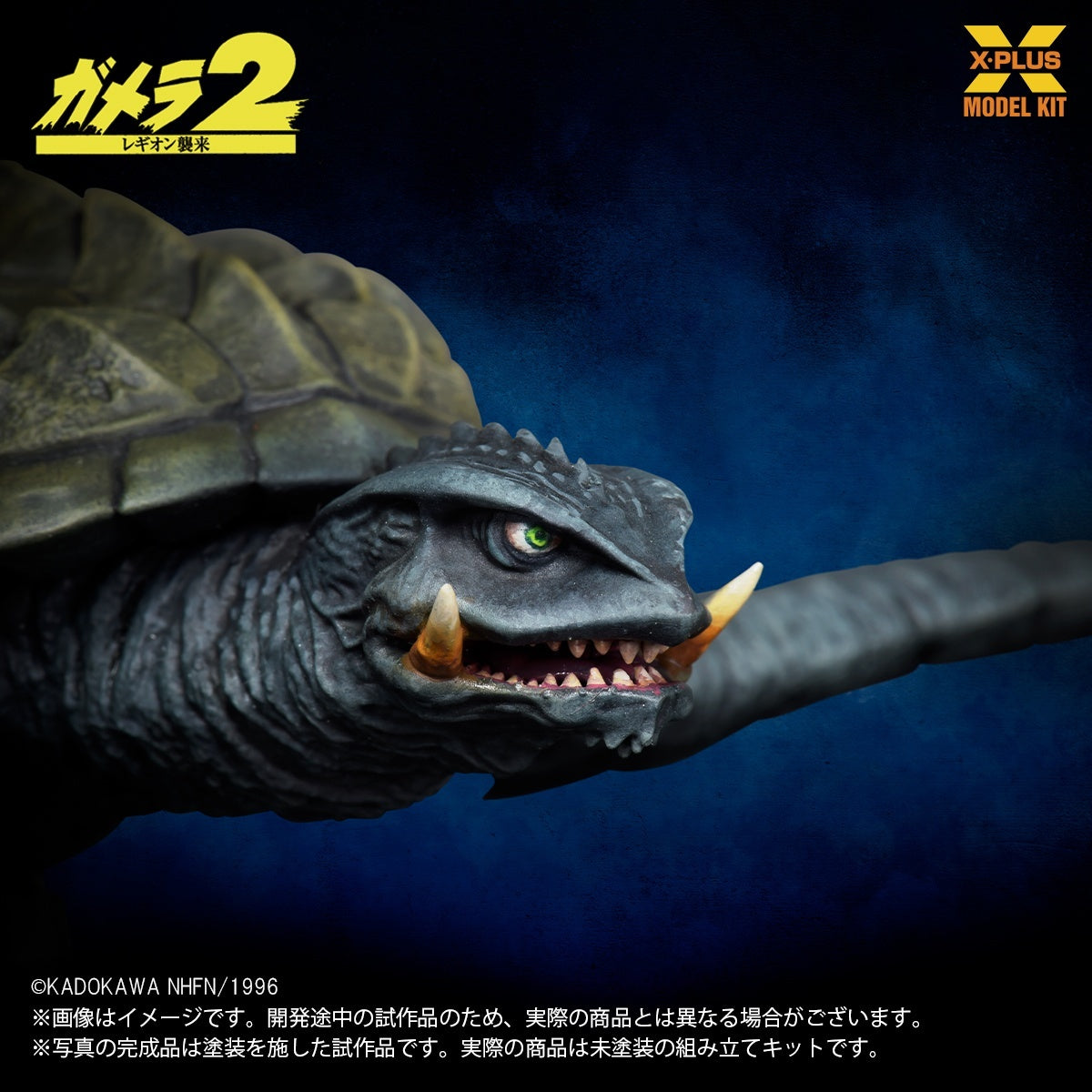 1/700 Scale "Gamera 2: Attack of Legion" Gamera (1996) Flight Ver. Plastic Model Kit