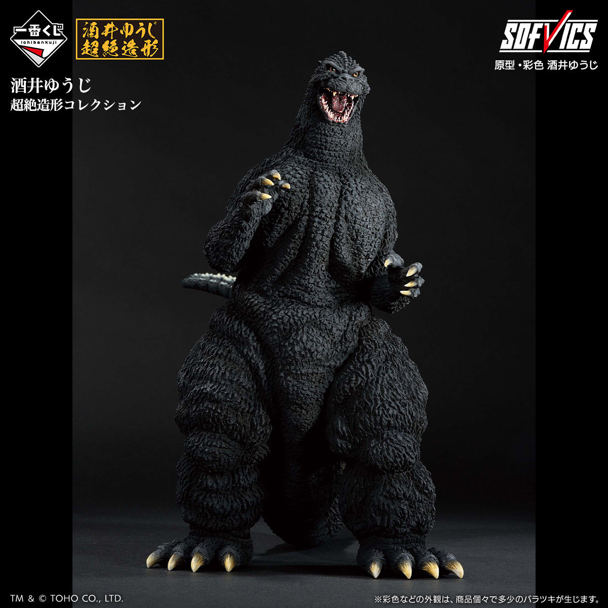 Godzilla Great Kaiju Series G Godzilla (1991) Abashiri Battle SOFVICS [Ichiban-Kuji Prize A]