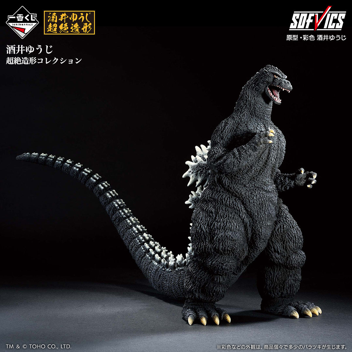Godzilla Great Kaiju Series G Godzilla (1991) Abashiri Battle SOFVICS [Ichiban-Kuji Prize A]