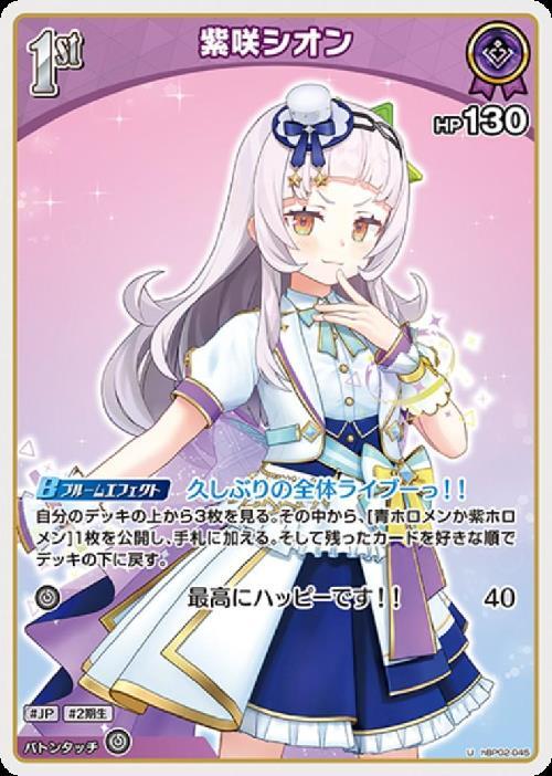 [Hololive OCG] Murasaki Shion hBP02-045 [U]