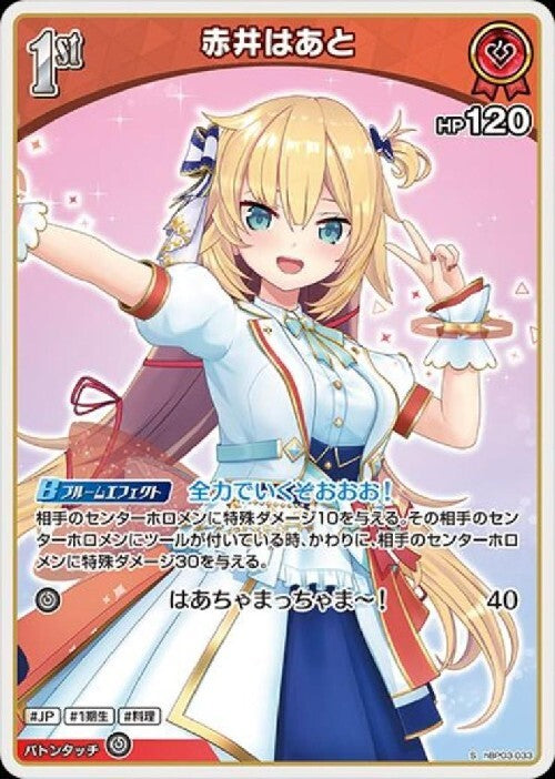 [Hololive OCG] Akai Haato hBP03-033 Parallel[S]