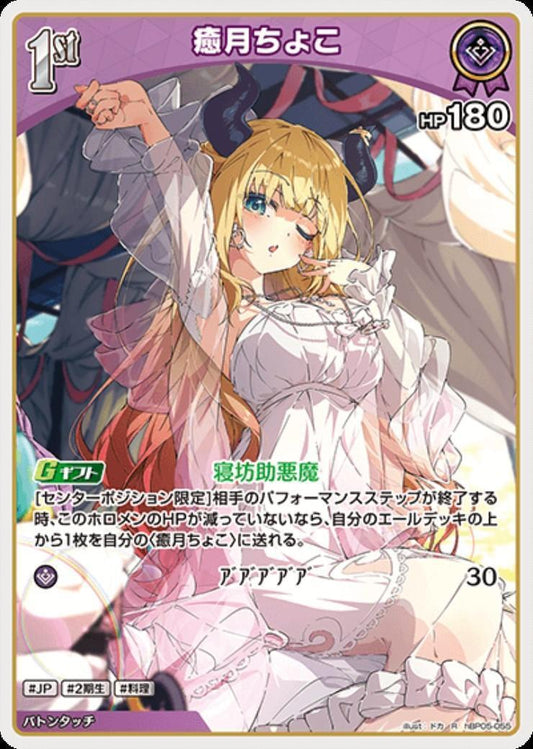 [Hololive OCG] Yuzuki Choco hBP05-055 [R]
